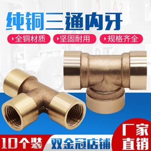 全黄铜三通接头/三内丝/内螺纹三通/T型内牙三通1*2*3*4分1/8 3/8