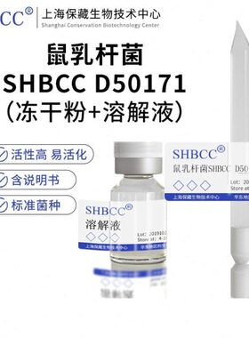 鼠乳杆菌SHBCC D50171模式菌株MRS培养基37℃培养活化冻干物