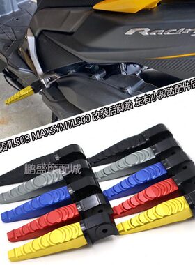 适用SYM三阳TL508 MAXSYMTL500 改装后脚踏 左右小脚踏后脚蹬配件