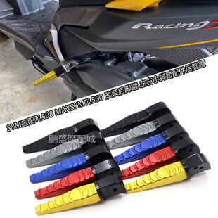 适用SYM三阳TL508 MAXSYMTL500 改装后脚踏 左右小脚踏后脚蹬配件