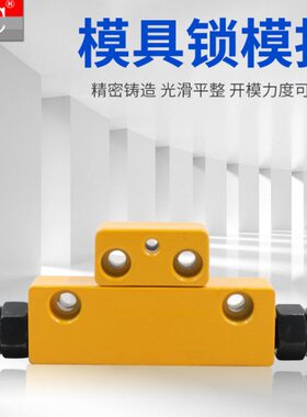 模具锁模扣DTP08A/DTP08B螺栓调整型黄色铁拉勾MPSLB模具开闭器