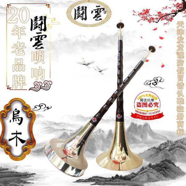 乌木唢呐  乌木大G调唢呐  乌木降A调唢呐  漏斗碗唢呐  低音唢呐