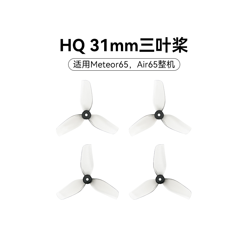 BETAFPV HQ 31mm三叶桨穿越机无人机桨叶fpv配件1.0孔径适配Air65