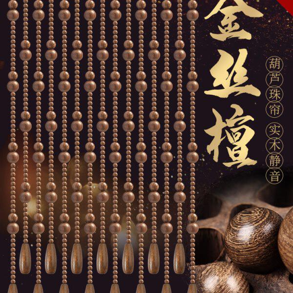 金丝檀木珠子门帘葫芦客餐厅隔断卫生间免打孔新中式家用卧室珠帘