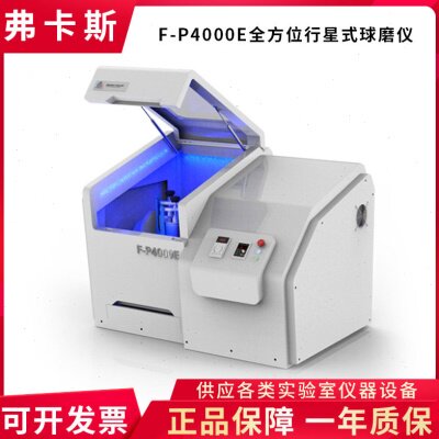 湖南弗卡斯  F-P4000E高能全方行星式球磨仪球磨机