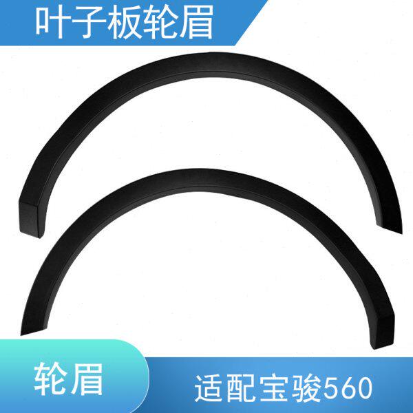 适配 宝骏560轮眉 叶子板轮眉 翼子板防刮条 防擦条 侧轮眉