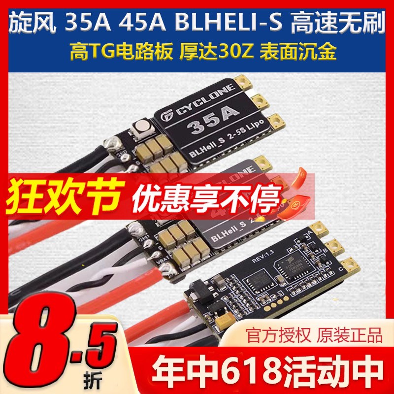 旋风 FPV穿越机专用 35A 45A BLHELI-S 2-6S分体开源高速无刷电调