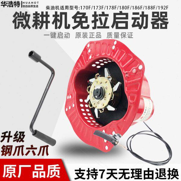 风冷柴油微耕机配件拉盘免拉手摇启动器173F178F186F192F六爪铁爪