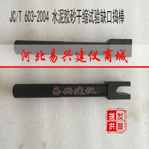 JC/T 603-2004 水泥胶砂干缩试验方法方捣棒方形捣棒  缺口捣棒