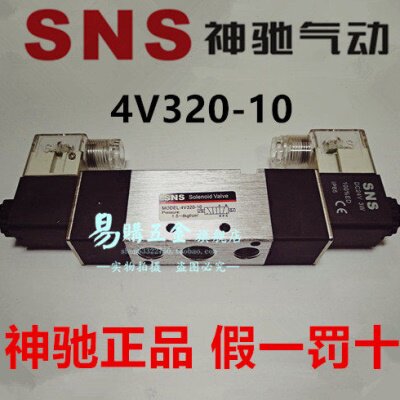 SNS神驰 二位五通电磁阀双电控线圈换向控制阀4V320-10 4V320-08