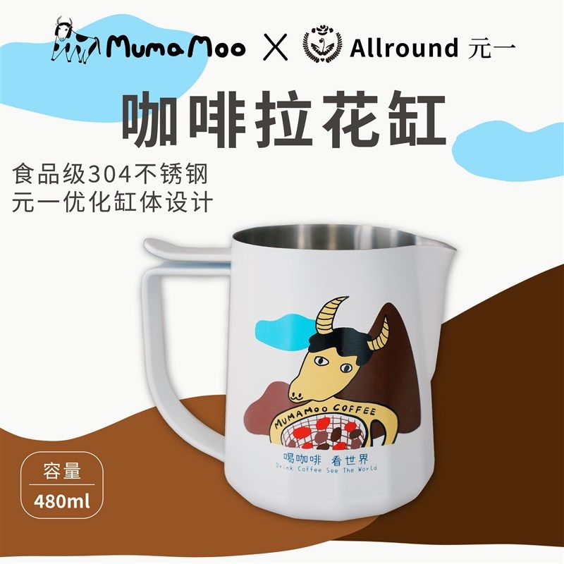 MUMAMOfO&Allround元一联名咖啡全能专业压纹不锈钢尖嘴拉花缸杯
