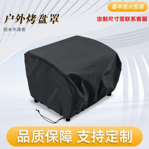 户外防水烤盘罩电烧烤盘防雨罩便携烤盘防尘罩家用厨房电器防尘罩