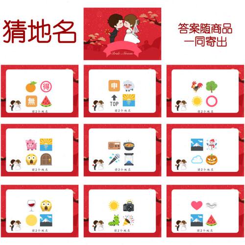016款 猜地名款 猜猜乐【9张】看表情猜词emoji结婚游戏21-14cm