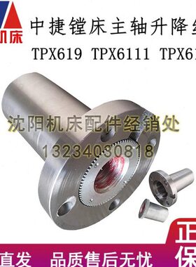 沈阳中捷镗床TPX6111 TPX6111B 23325主轴升降丝母 升降螺母