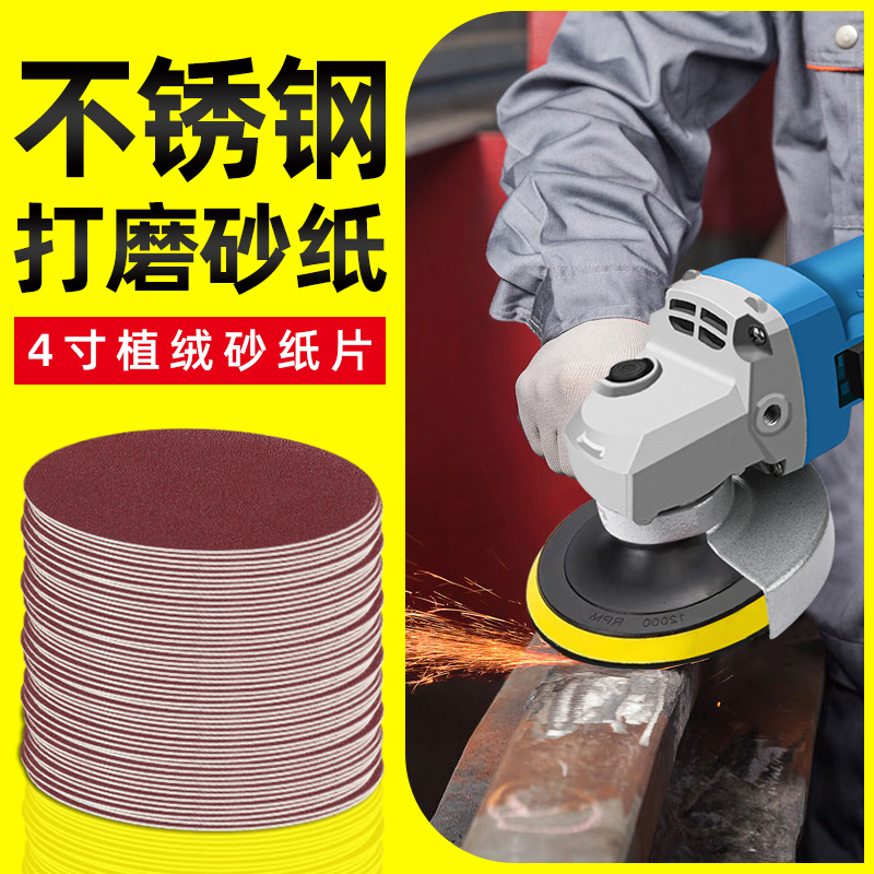 不锈钢打磨砂纸i4寸圆形植绒沙纸角磨机抛光片工具磨光机电钻粘盘