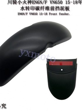 EN6N F VN650小火神Vulcan S改装前挡泥板 挡水沙板瓦 加长挡泥板