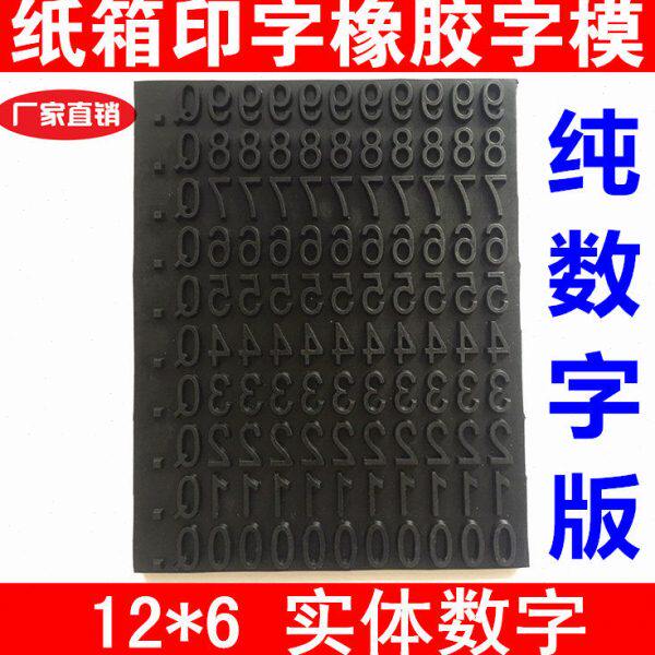 牙形卡槽打码机橡胶字模纸箱印字日期批号字粒滚印器字模12mm*6mm