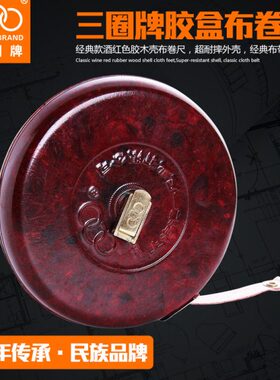 三圈牌皮尺纤维软尺10米15米20米30米50m100米建筑工程工地布卷尺
