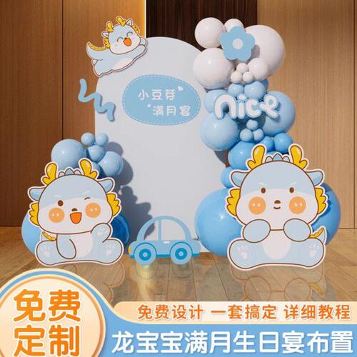 龙宝宝30满月100百天周岁宴生日派对气球布置装扮背景墙kt板定制