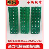 G02 KM1368852G01通力电梯轿厢按钮板 KM1368846G01 KM1368846G03