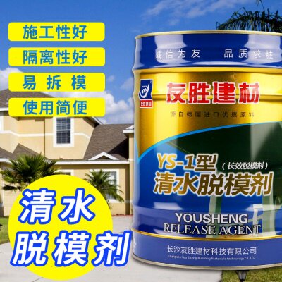 友胜YS-1清水脱模剂桥梁模板漆高铁钢模清水长效脱模剂量大优惠