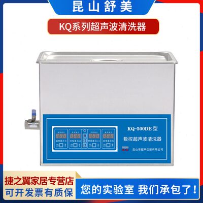 昆山舒美KQ-300DA/400DB/500DEV实验台式数控超声波清洗器清洗机