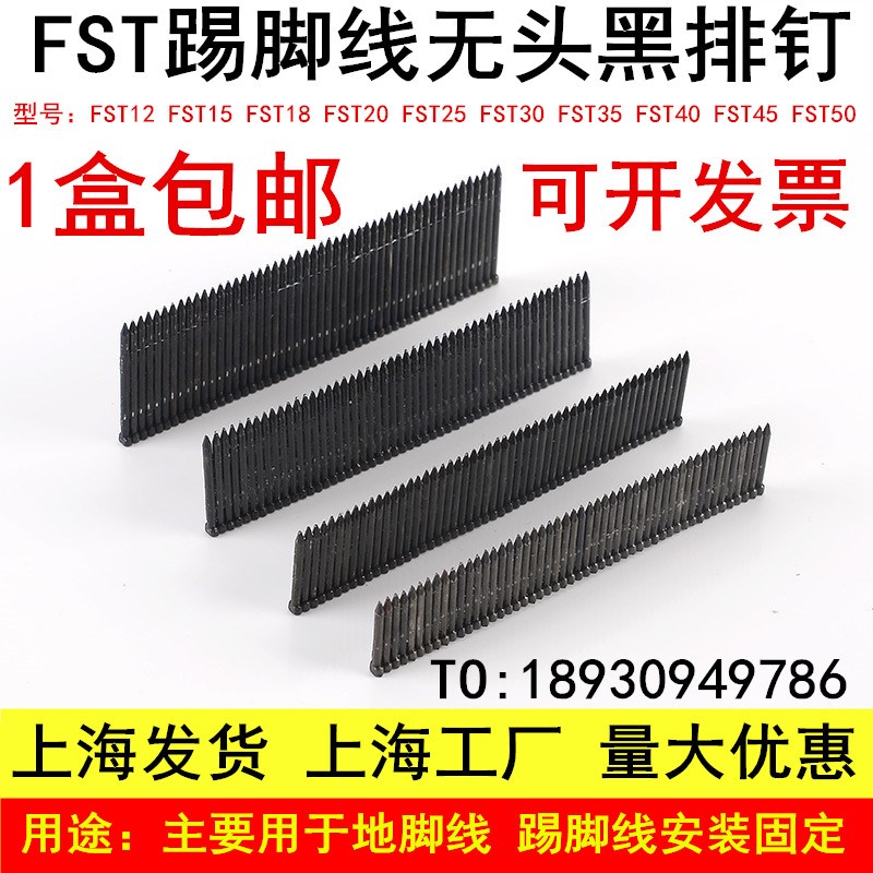 国标黑色无头钢排钉FST排钉踢脚线用钉fst20 25 30 35U 40 50 加