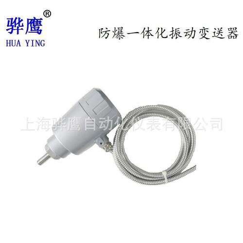 HY6800AFB-T-05-0T-06侧引出线防爆型一体化振动变送器现货