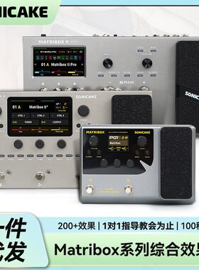 sonicake matribox II Pro电吉他综合效果器贝斯鼓机伴奏声卡内录