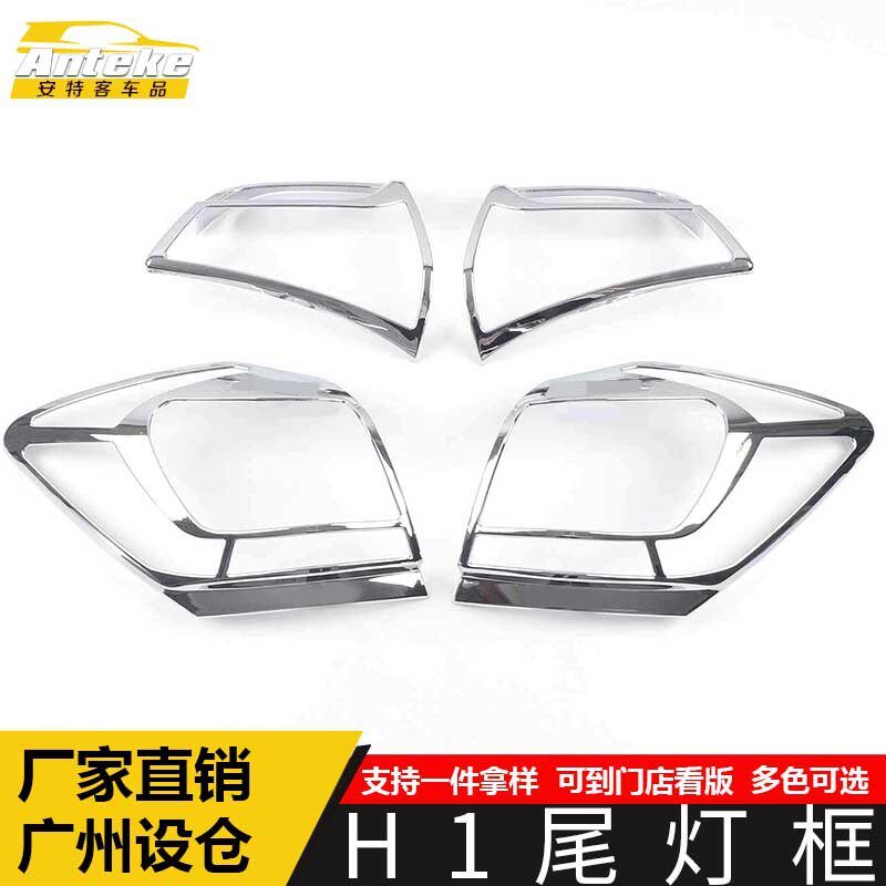 适用于哈弗H1尾灯装饰框H1电镀尾门后备箱灯框罩亮片汽车配件用品