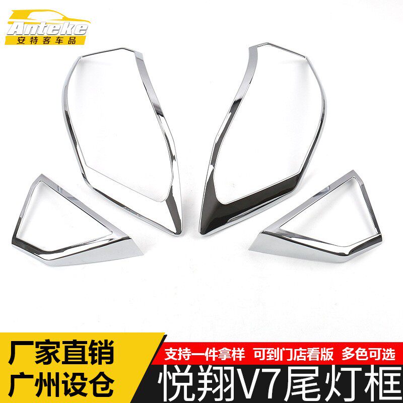 适用于悦翔V7尾灯装饰框V7电镀后备箱灯罩亮片贴外观汽车配件用品