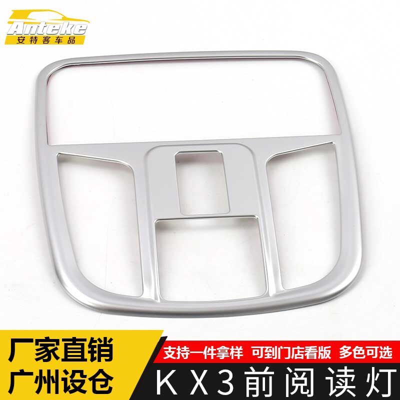 适用于KX3前阅读灯装饰框KX3电镀中控阅读灯贴片汽车l配件用品