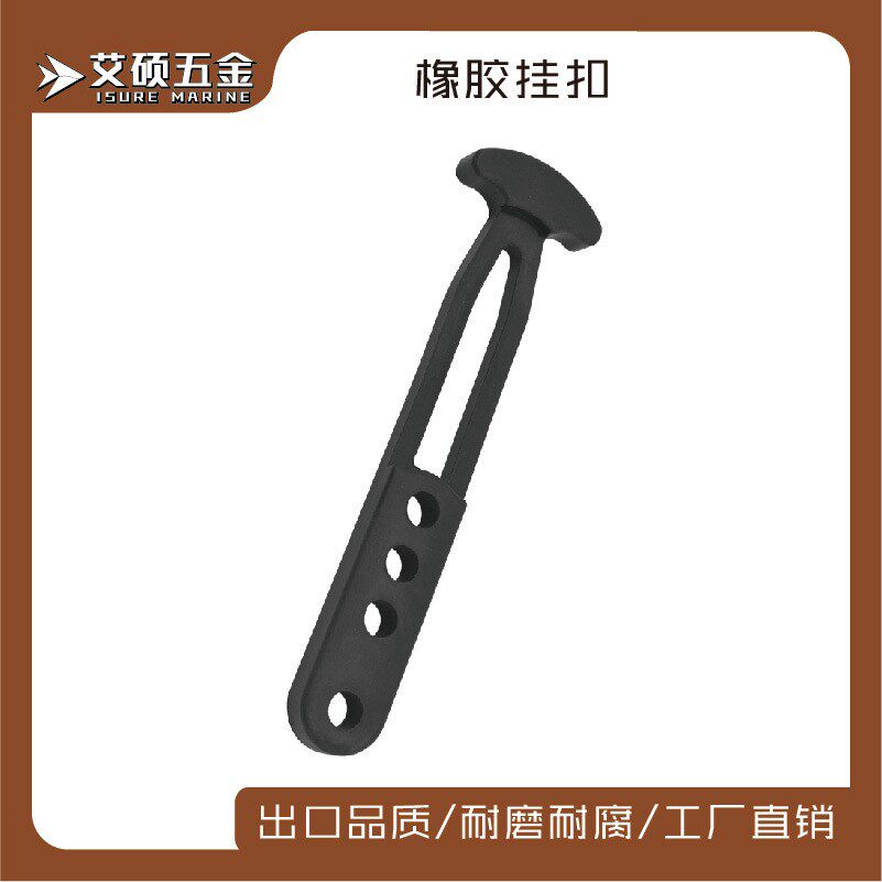 优质4孔 橡胶挂扣 T型拉扣 梯子扣 船用五金游艇用配件