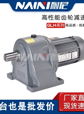 GH/GV立卧式齿轮减速电机100W200W400W750W三相交流马达