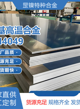 现货GH4049高温合金板材加工N07041沉淀硬化圆棒料钢管锻件制造厂