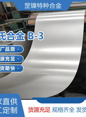 厂家供应哈氏合金HastelloyB3高钼镍基合金NiMo28/2.4600/N10675