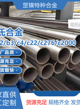 现货哈氏合金b/b2/b3/c4/c22/c276/c2000无缝管材料零切尺寸可定