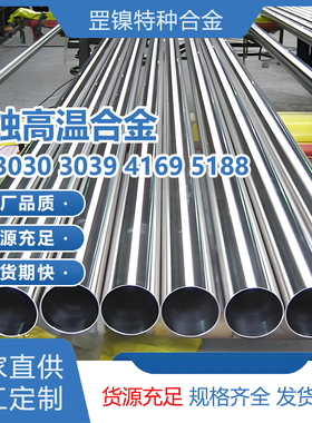 现货GH3030/3039/4169/5188镍基高温合金耐腐蚀无缝管钢材料零切