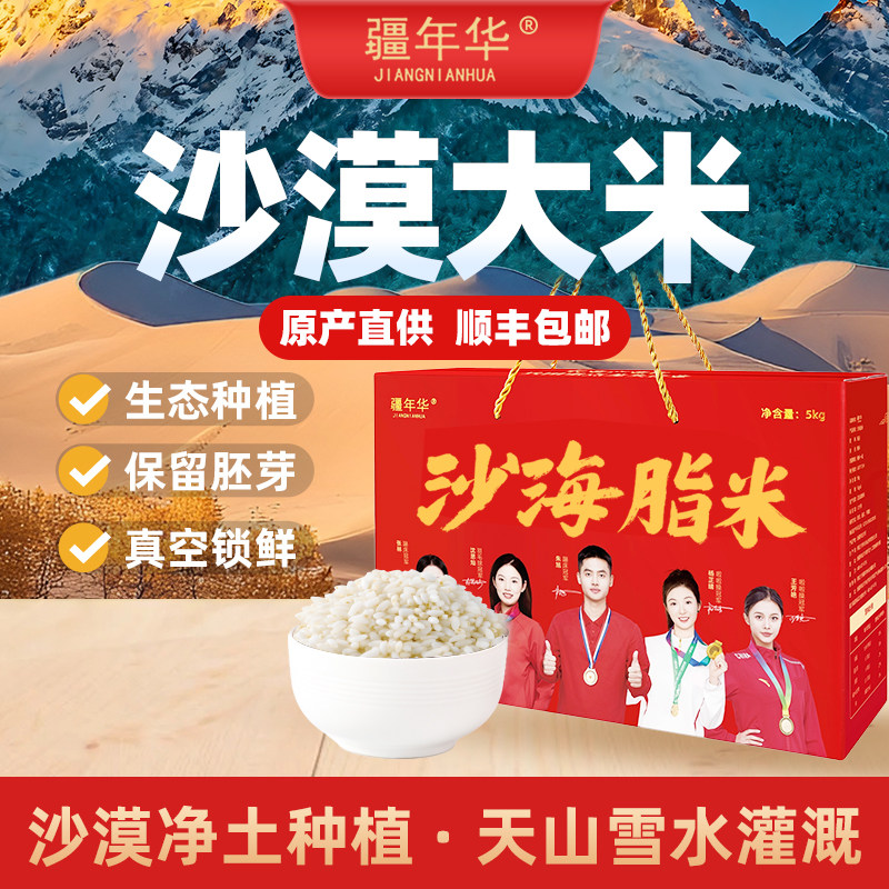 新疆沙漠大米天山雪水灌溉沙漠盐碱地种植胚芽米沙海脂米当季新米