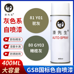 GSB国标GY03橄榄灰Y01驼灰GY09冰灰手摇自喷漆修覆防锈翻新金属漆