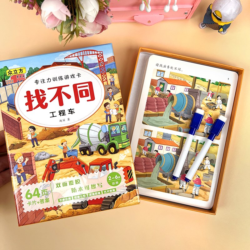 工程车汽车找不同益智游戏卡片3-4-5-6岁儿童男孩专注力训练玩具