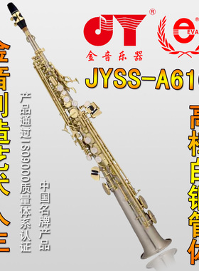 金音 专业演奏型 高音萨克斯 乐器 全白铜管体 SS-A610E