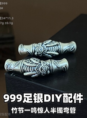 古法3D足银999竹节一鸣惊人弯管