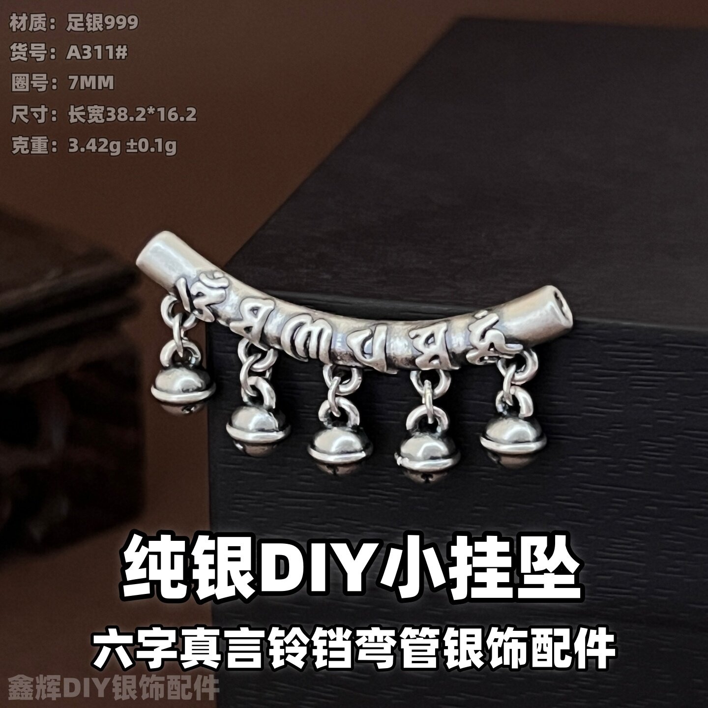纯银挂坠六字真言铃铛弯管足银小吊坠古法3D挂件DIY银饰配件编绳