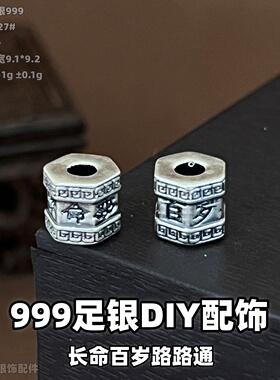 3D足银999长命百岁手链散珠