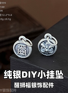 足银3D古法醒狮福挂坠DIY