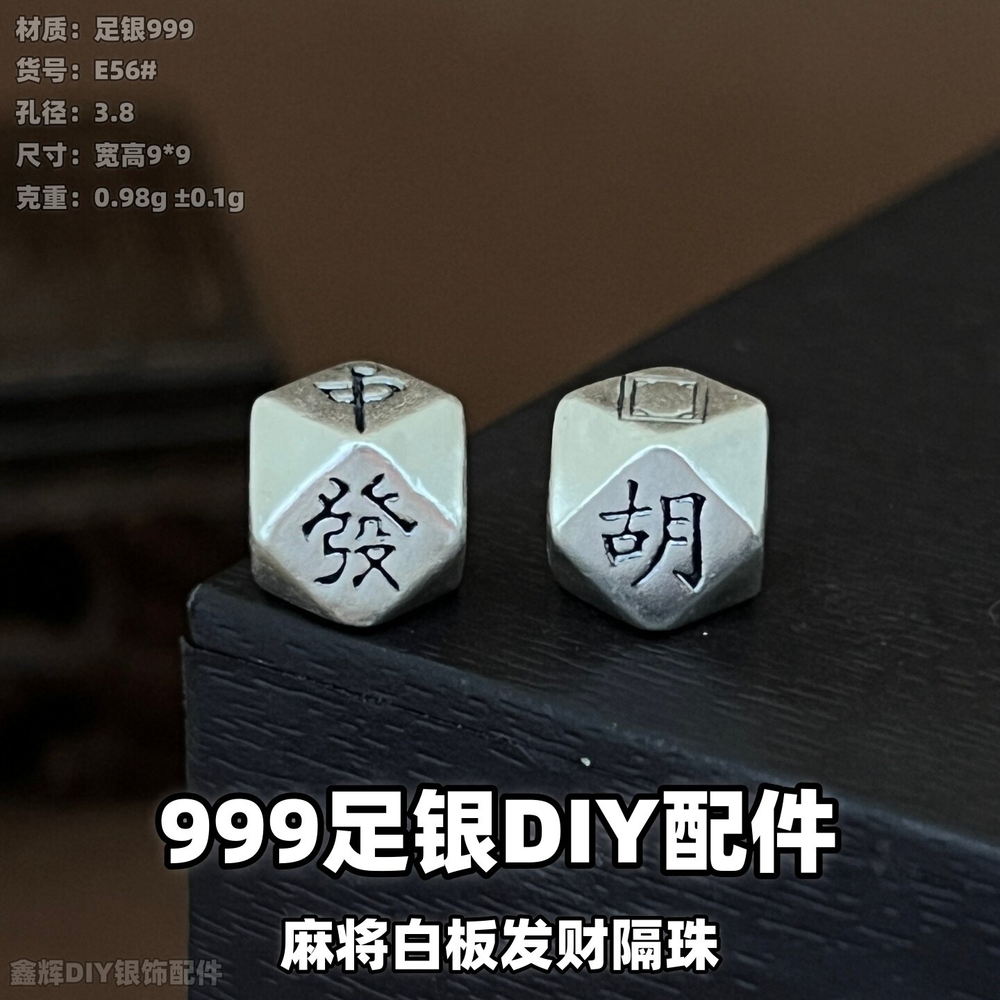999足银配珠纯银隔珠麻将白板发财隔珠如意圆珠散珠配件diy串珠编
