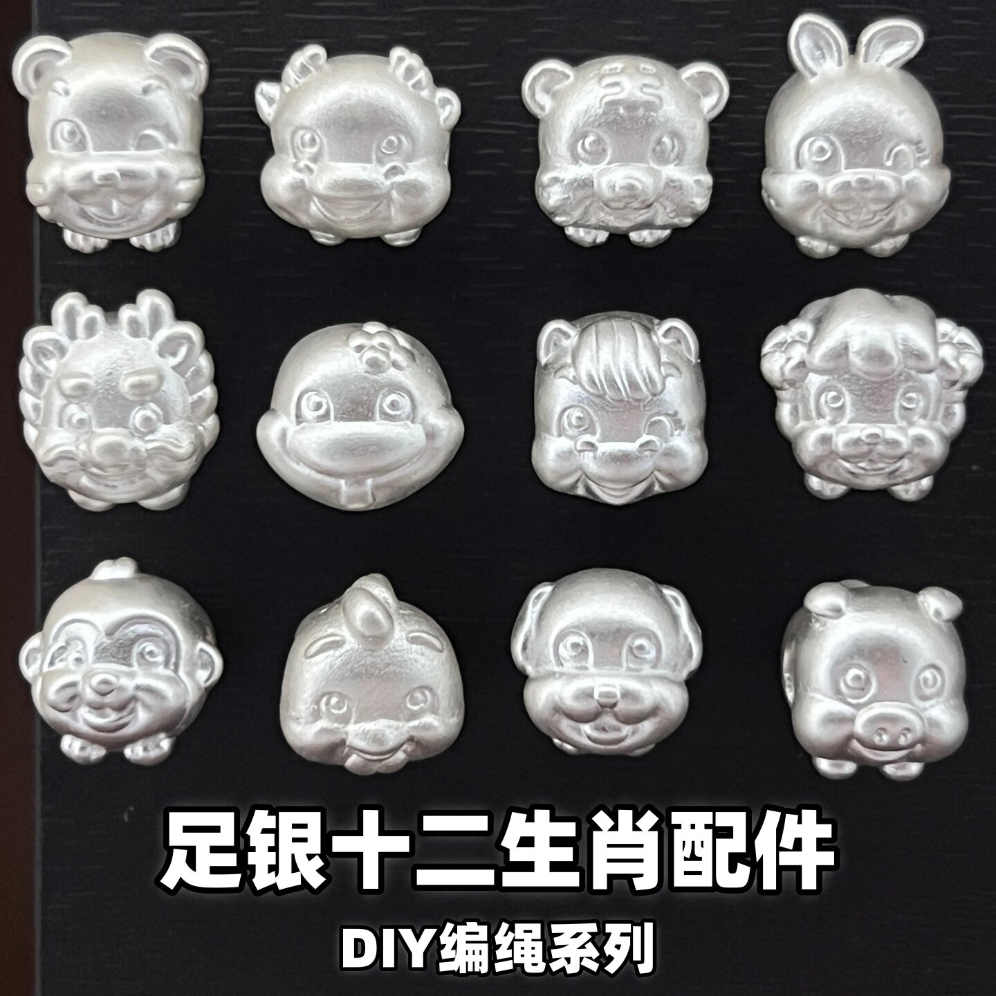 999足银十二生肖手串隔珠