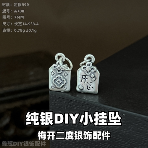 999足银梅开二度古法做旧挂坠