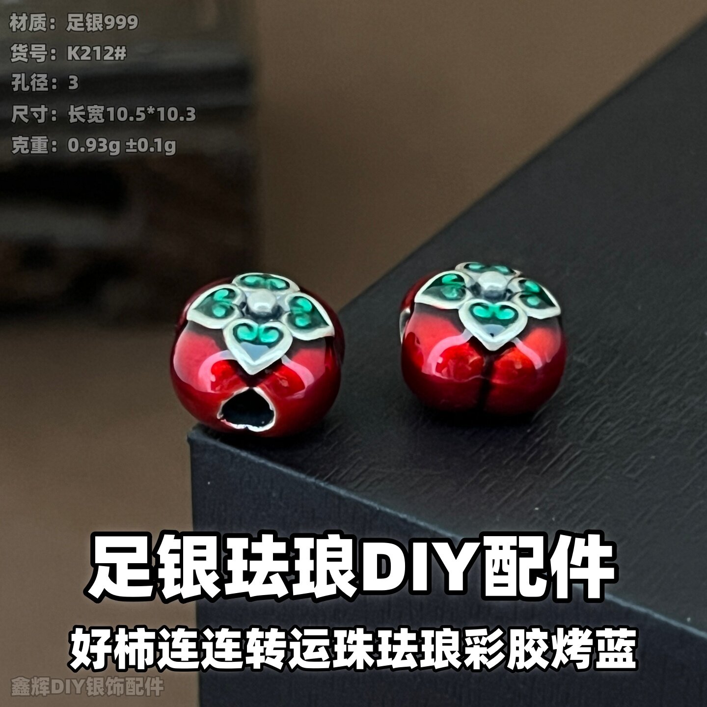 S999纯银真银足银好柿连连转运珠珐琅彩胶烤蓝散珠子diy男女手链